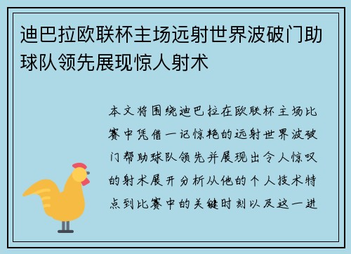 迪巴拉欧联杯主场远射世界波破门助球队领先展现惊人射术 迪巴拉欧联杯主场远射世界波破门助球队领先展现惊人射术