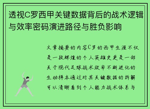 透视C罗西甲关键数据背后的战术逻辑与效率密码演进路径与胜负影响 透视C罗西甲关键数据背后的战术逻辑与效率密码演进路径与胜负影响