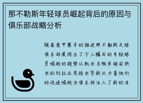 那不勒斯年轻球员崛起背后的原因与俱乐部战略分析 那不勒斯年轻球员崛起背后的原因与俱乐部战略分析