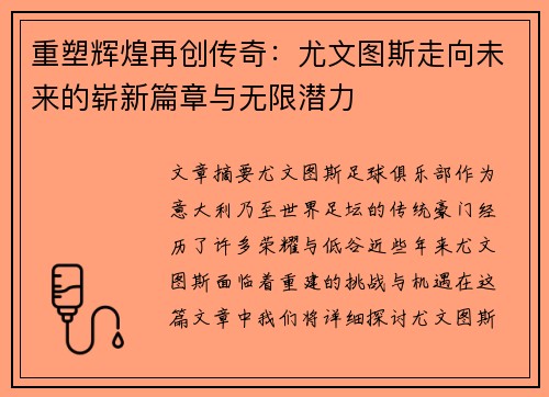 重塑辉煌再创传奇:尤文图斯走向未来的崭新篇章与无限潜力 重塑辉煌再创传奇:尤文图斯走向未来的崭新篇章与无限潜力