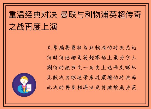 重温经典对决 曼联与利物浦英超传奇之战再度上演 重温经典对决 曼联与利物浦英超传奇之战再度上演