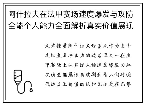 阿什拉夫在法甲赛场速度爆发与攻防全能个人能力全面解析真实价值展现 阿什拉夫在法甲赛场速度爆发与攻防全能个人能力全面解析真实价值展现