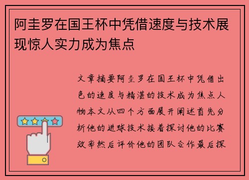 阿圭罗在国王杯中凭借速度与技术展现惊人实力成为焦点 阿圭罗在国王杯中凭借速度与技术展现惊人实力成为焦点