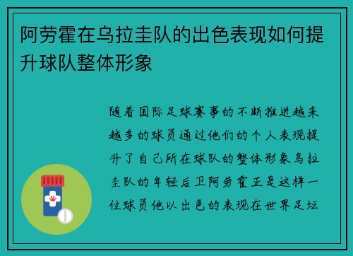 阿劳霍在乌拉圭队的出色表现如何提升球队整体形象 阿劳霍在乌拉圭队的出色表现如何提升球队整体形象