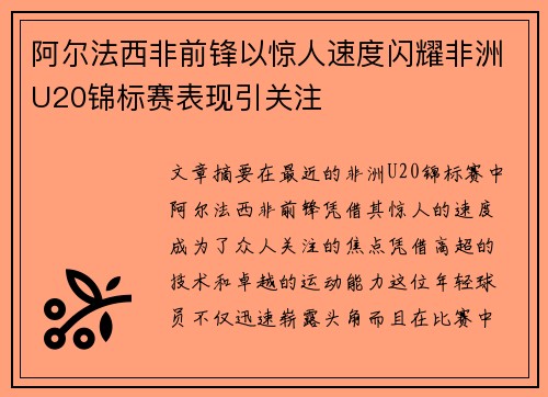 阿尔法西非前锋以惊人速度闪耀非洲U20锦标赛表现引关注 阿尔法西非前锋以惊人速度闪耀非洲U20锦标赛表现引关注