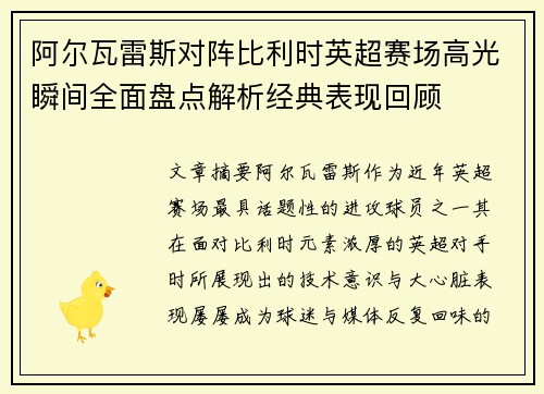 阿尔瓦雷斯对阵比利时英超赛场高光瞬间全面盘点解析经典表现回顾 阿尔瓦雷斯对阵比利时英超赛场高光瞬间全面盘点解析经典表现回顾