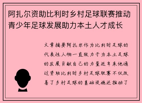 阿扎尔资助比利时乡村足球联赛推动青少年足球发展助力本土人才成长 阿扎尔资助比利时乡村足球联赛推动青少年足球发展助力本土人才成长