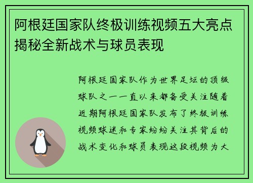 阿根廷国家队终极训练视频五大亮点揭秘全新战术与球员表现 阿根廷国家队终极训练视频五大亮点揭秘全新战术与球员表现
