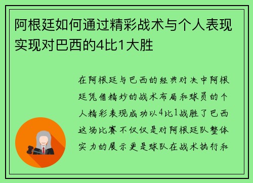 阿根廷如何通过精彩战术与个人表现实现对巴西的4比1大胜 阿根廷如何通过精彩战术与个人表现实现对巴西的4比1大胜