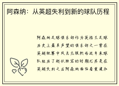 阿森纳:从英超失利到新的球队历程 阿森纳:从英超失利到新的球队历程