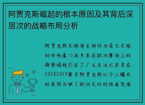 阿贾克斯崛起的根本原因及其背后深层次的战略布局分析 阿贾克斯崛起的根本原因及其背后深层次的战略布局分析