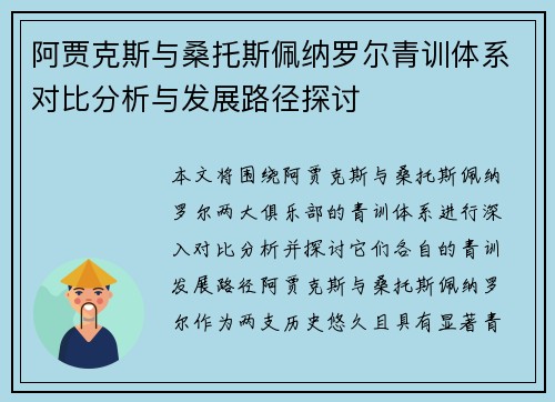 阿贾克斯与桑托斯佩纳罗尔青训体系对比分析与发展路径探讨 阿贾克斯与桑托斯佩纳罗尔青训体系对比分析与发展路径探讨
