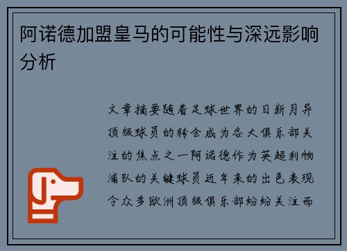 阿诺德加盟皇马的可能性与深远影响分析 阿诺德加盟皇马的可能性与深远影响分析