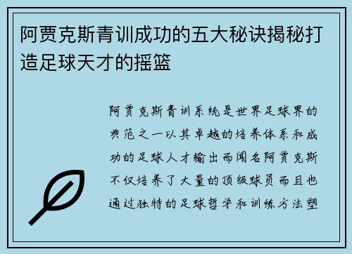 阿贾克斯青训成功的五大秘诀揭秘打造足球天才的摇篮 阿贾克斯青训成功的五大秘诀揭秘打造足球天才的摇篮