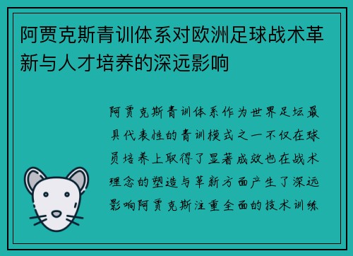 阿贾克斯青训体系对欧洲足球战术革新与人才培养的深远影响 阿贾克斯青训体系对欧洲足球战术革新与人才培养的深远影响