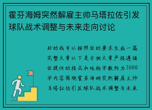 霍芬海姆突然解雇主帅马塔拉佐引发球队战术调整与未来走向讨论 霍芬海姆突然解雇主帅马塔拉佐引发球队战术调整与未来走向讨论