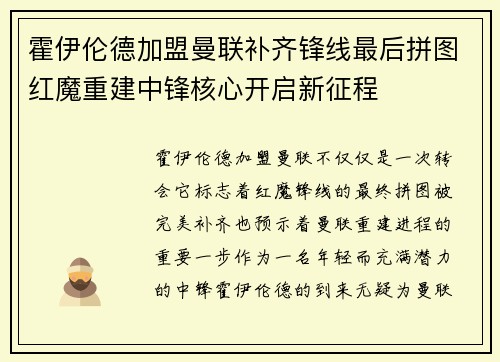 霍伊伦德加盟曼联补齐锋线最后拼图红魔重建中锋核心开启新征程 霍伊伦德加盟曼联补齐锋线最后拼图红魔重建中锋核心开启新征程