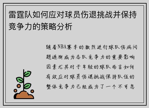 雷霆队如何应对球员伤退挑战并保持竞争力的策略分析 雷霆队如何应对球员伤退挑战并保持竞争力的策略分析