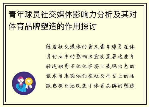 青年球员社交媒体影响力分析及其对体育品牌塑造的作用探讨 青年球员社交媒体影响力分析及其对体育品牌塑造的作用探讨