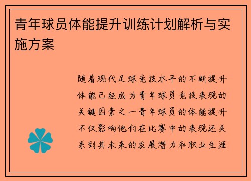 青年球员体能提升训练计划解析与实施方案 青年球员体能提升训练计划解析与实施方案