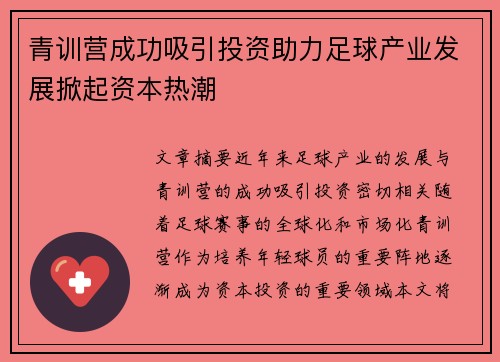 青训营成功吸引投资助力足球产业发展掀起资本热潮 青训营成功吸引投资助力足球产业发展掀起资本热潮