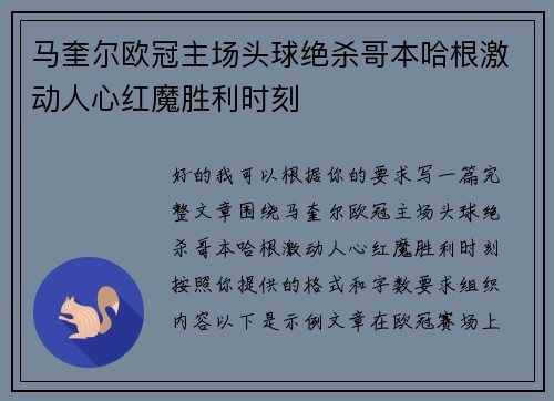 马奎尔欧冠主场头球绝杀哥本哈根激动人心红魔胜利时刻 马奎尔欧冠主场头球绝杀哥本哈根激动人心红魔胜利时刻
