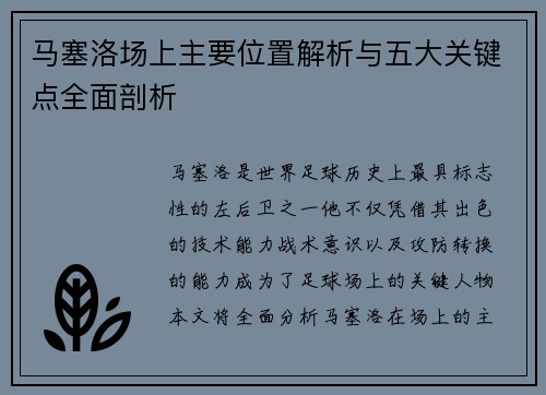 马塞洛场上主要位置解析与五大关键点全面剖析 马塞洛场上主要位置解析与五大关键点全面剖析