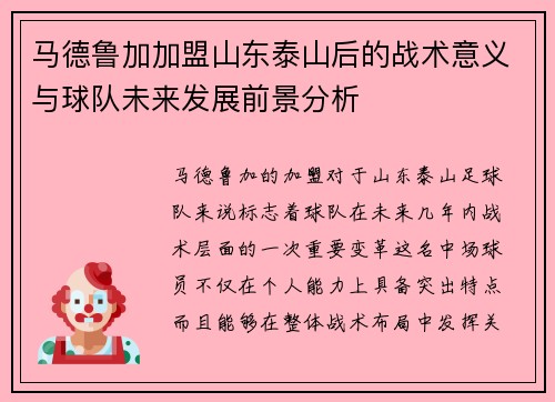 马德鲁加加盟山东泰山后的战术意义与球队未来发展前景分析 马德鲁加加盟山东泰山后的战术意义与球队未来发展前景分析
