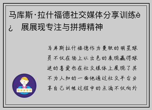 马库斯·拉什福德社交媒体分享训练进展展现专注与拼搏精神 马库斯·拉什福德社交媒体分享训练进展展现专注与拼搏精神