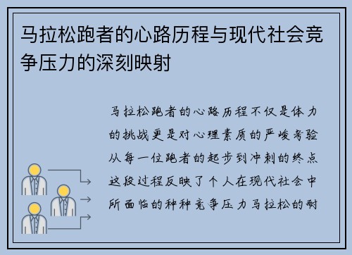 马拉松跑者的心路历程与现代社会竞争压力的深刻映射 马拉松跑者的心路历程与现代社会竞争压力的深刻映射