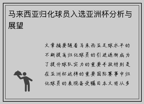 马来西亚归化球员入选亚洲杯分析与展望 马来西亚归化球员入选亚洲杯分析与展望