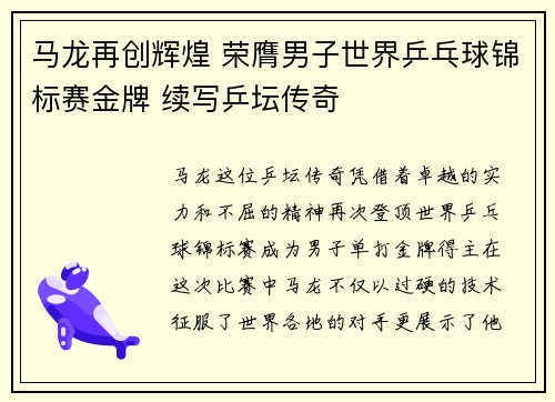 马龙再创辉煌 荣膺男子世界乒乓球锦标赛金牌 续写乒坛传奇 马龙再创辉煌 荣膺男子世界乒乓球锦标赛金牌 续写乒坛传奇