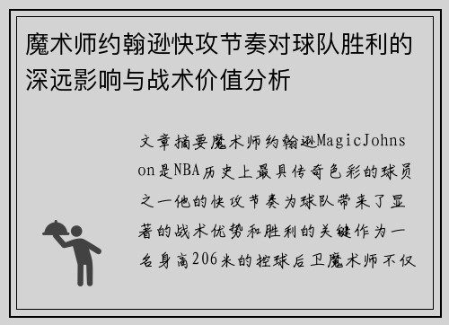 魔术师约翰逊快攻节奏对球队胜利的深远影响与战术价值分析 魔术师约翰逊快攻节奏对球队胜利的深远影响与战术价值分析