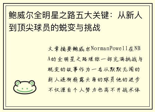 鲍威尔全明星之路五大关键:从新人到顶尖球员的蜕变与挑战 鲍威尔全明星之路五大关键:从新人到顶尖球员的蜕变与挑战