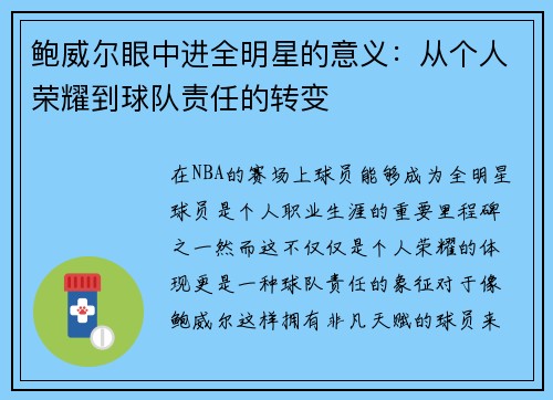 鲍威尔眼中进全明星的意义：从个人荣耀到球队责任的转变