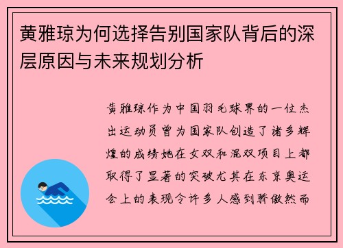 黄雅琼为何选择告别国家队背后的深层原因与未来规划分析