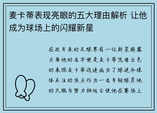 麦卡蒂表现亮眼的五大理由解析 让他成为球场上的闪耀新星