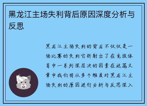黑龙江主场失利背后原因深度分析与反思 黑龙江主场失利背后原因深度分析与反思