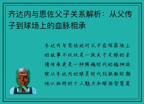 齐达内与恩佐父子关系解析:从父传子到球场上的血脉相承 齐达内与恩佐父子关系解析:从父传子到球场上的血脉相承