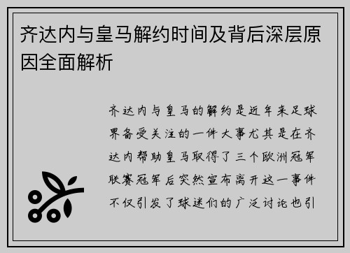 齐达内与皇马解约时间及背后深层原因全面解析