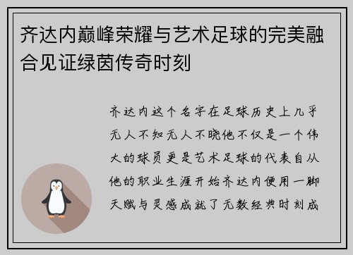 齐达内巅峰荣耀与艺术足球的完美融合见证绿茵传奇时刻 齐达内巅峰荣耀与艺术足球的完美融合见证绿茵传奇时刻