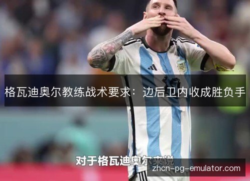 格瓦迪奥尔教练战术要求:边后卫内收成胜负手 格瓦迪奥尔教练战术要求:边后卫内收成胜负手