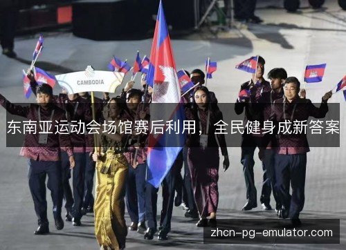 东南亚运动会场馆赛后利用,全民健身成新答案 东南亚运动会场馆赛后利用,全民健身成新答案