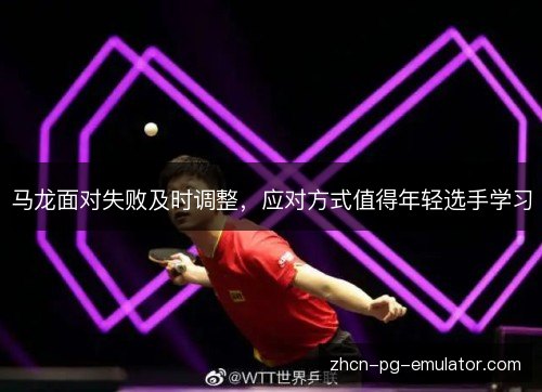 马龙面对失败及时调整，应对方式值得年轻选手学习