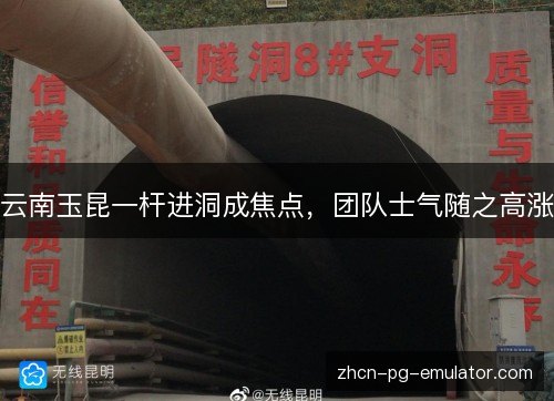 云南玉昆一杆进洞成焦点，团队士气随之高涨